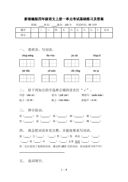 新部编版四年级语文上册一单元考试基础练习及答案