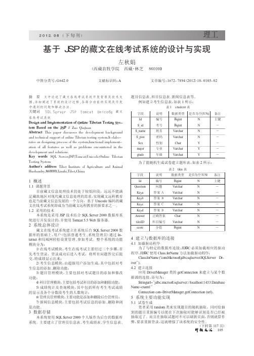 基于JSP的藏文在线考试系统的设计与实现