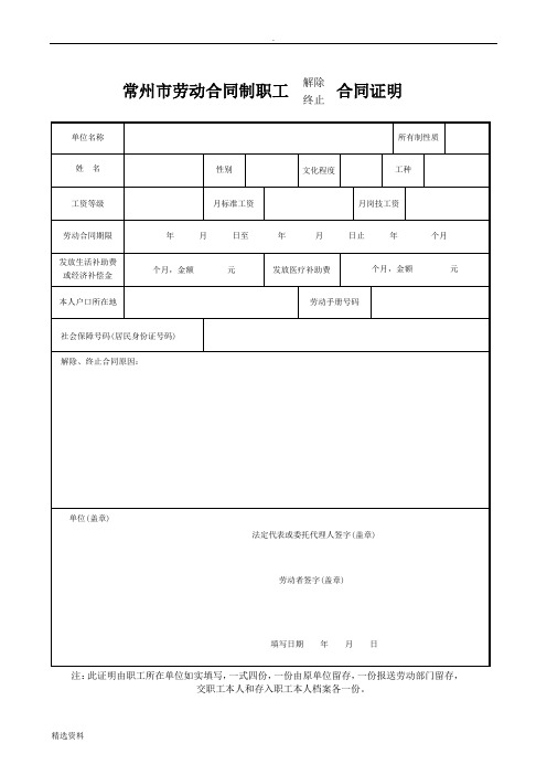 常州市劳动合同制职工解除终止合同证明