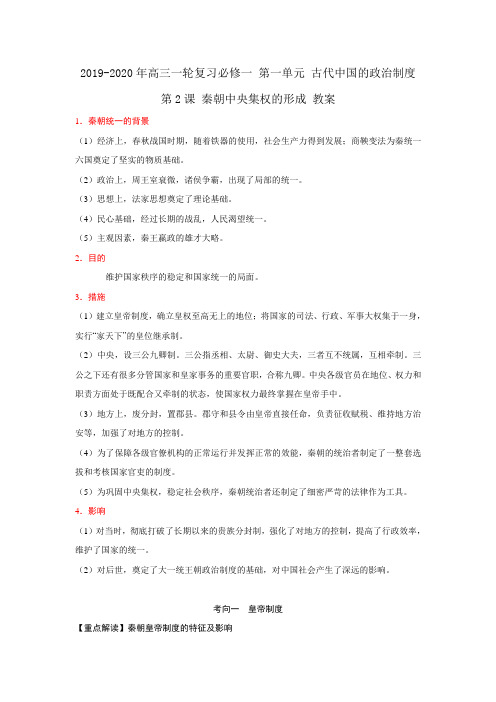 2019-2020年高三一轮复习必修一 第一单元 古代中国的政治制度 第2课 秦朝中央集权的形成 教案