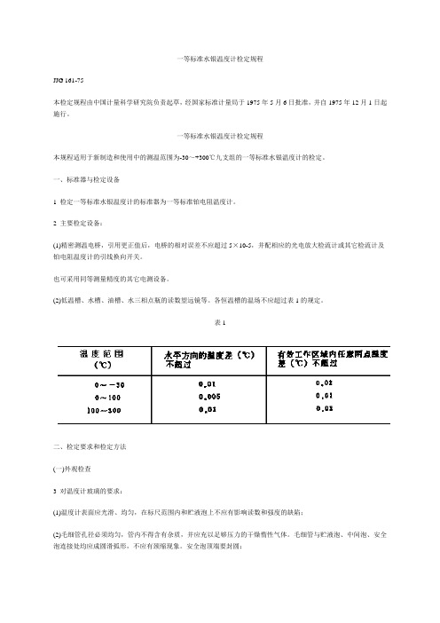 一等标准水银温度计检定规程