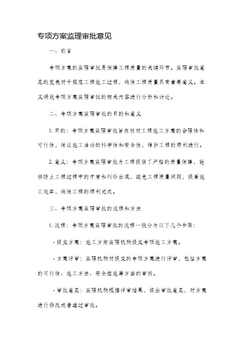 专项方案监理审批意见