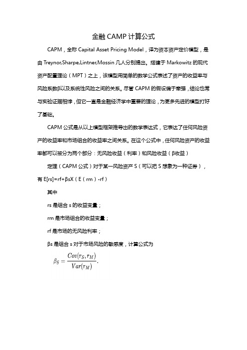 金融CAMP计算公式