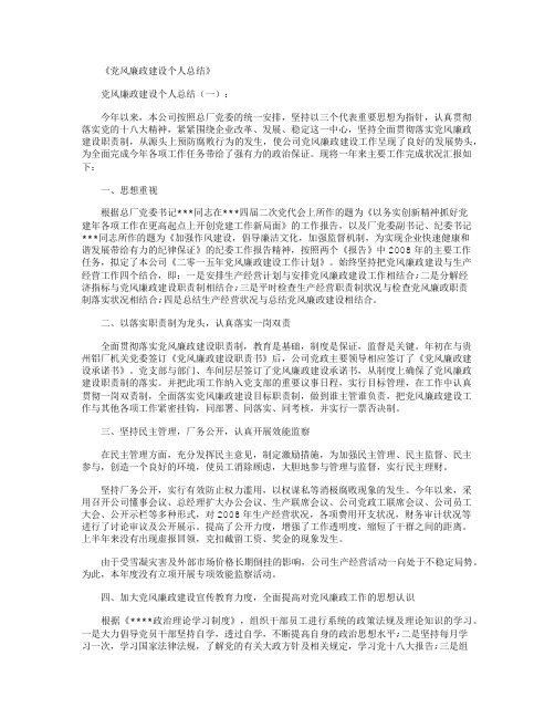 党风廉政建设个人总结10篇