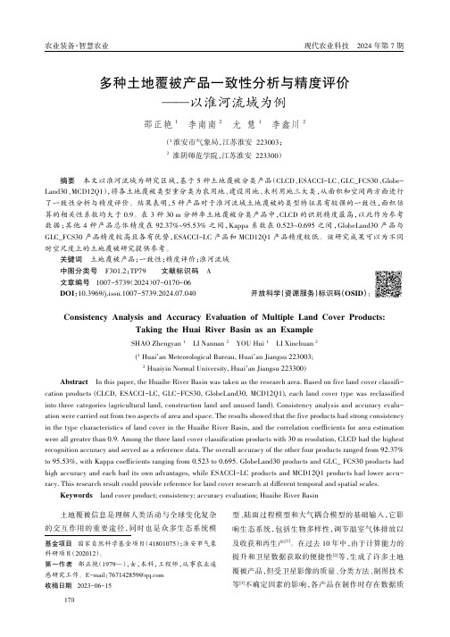 多种土地覆被产品一致性分析与精度评价——以淮河流域为例