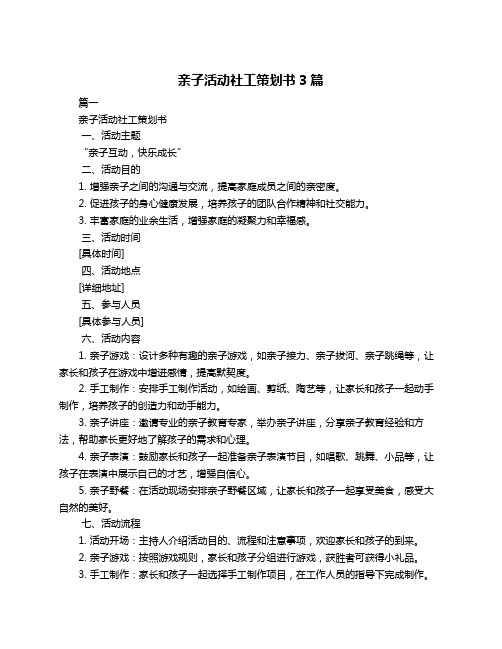 亲子活动社工策划书3篇