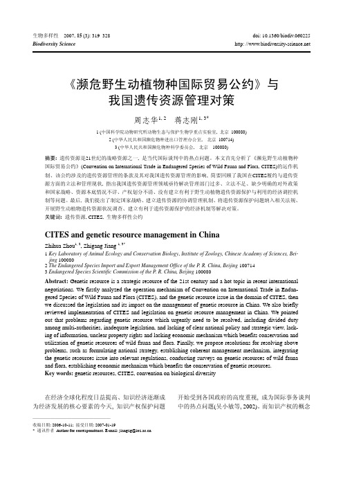 《濒危野生动植物种国际贸易公约》与我国遗传资源管理对策-生物多样性