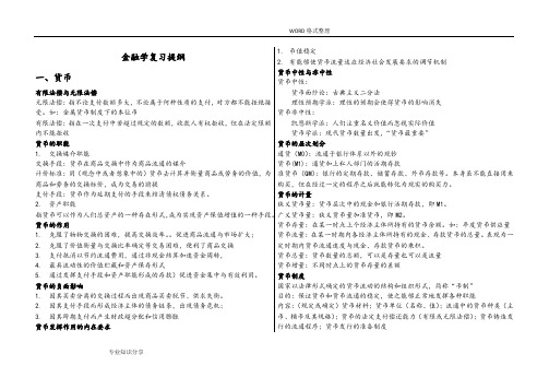 李健_金融学复习资料[完美打印版]