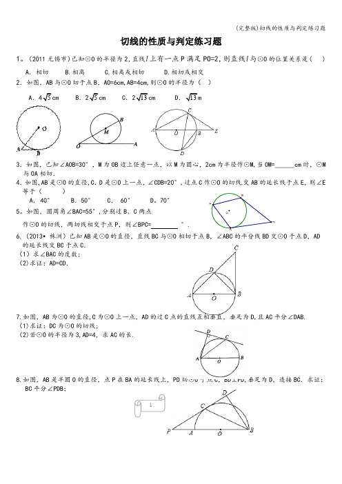 (完整版)切线的性质与判定练习题