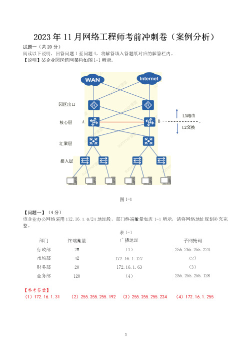 2023年11月软考网络工程师考前冲刺卷(下午题)【解析卷】