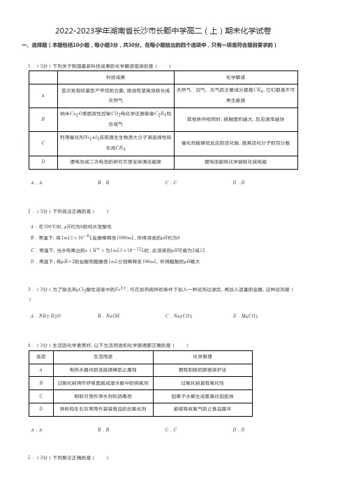 高考化学 2022-2023学年湖南省长沙市高二(上)期末化学试卷