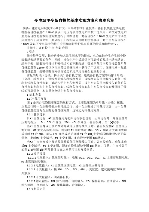 变电站主变备自投的基本实现方案和典型应用