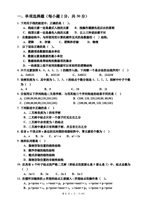 数据结构B期末考试 B卷及参考答案