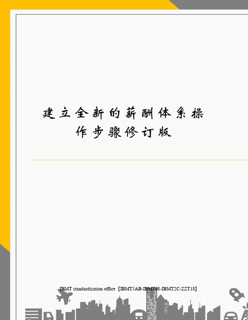 建立全新的薪酬体系操作步骤修订版