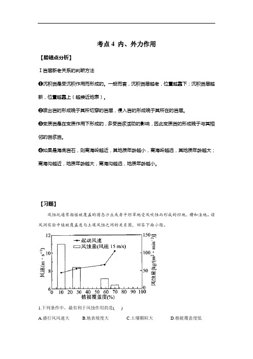 【新教材新高考】考点4 内、外力作用——2022届高考地理一轮复习考点易错题提升练