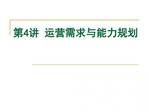 MBA运营管理4运营需求与能力规划