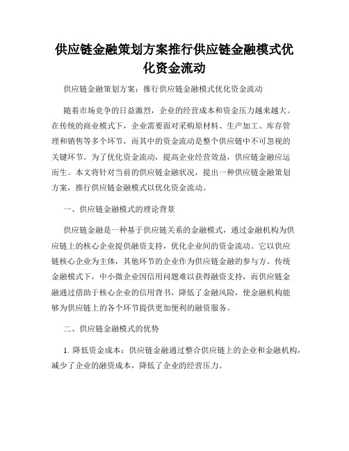 供应链金融策划方案推行供应链金融模式优化资金流动