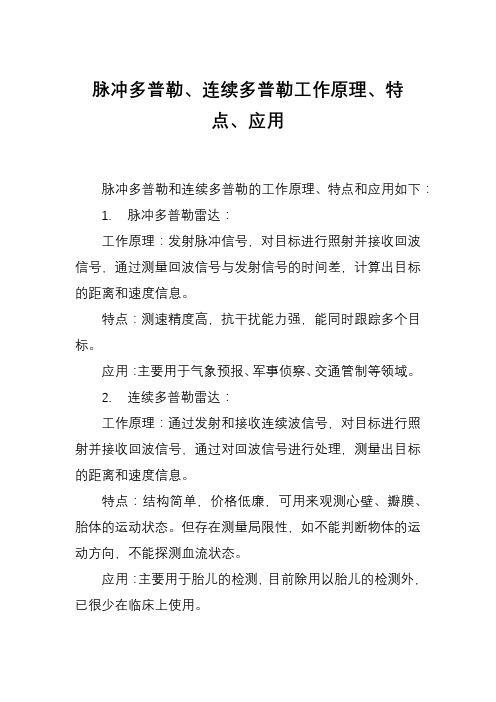 脉冲多普勒、连续多普勒工作原理、特点、应用