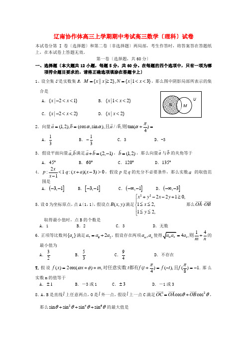 (整理版)辽南协作体高三上学期期中考试高三数学(理科)试卷