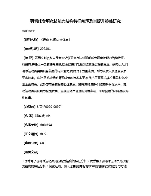 羽毛球专项竞技能力结构特征阐释及其提升策略研究