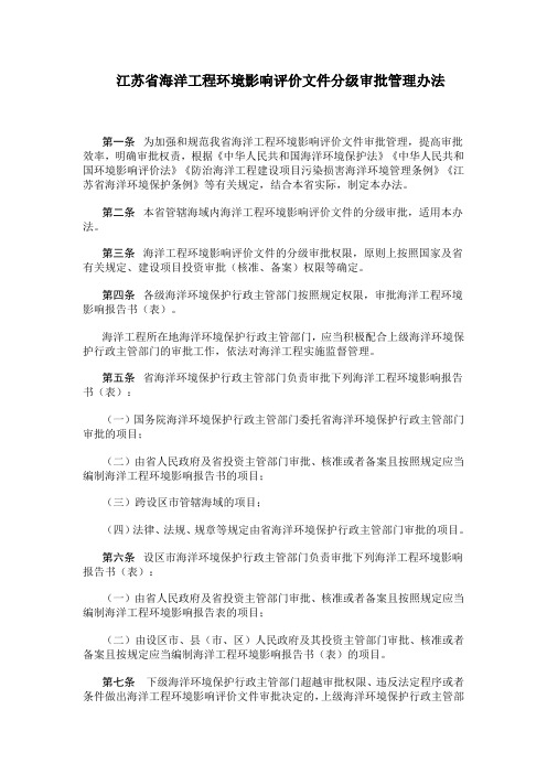 江苏省海洋工程环境影响评价文件分级审批管理办法