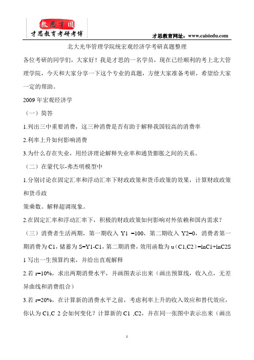 北大光华管理学院统宏观经济学考研真题整理