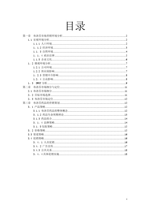 布洛芬的营销方案【精选文档】