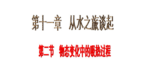 九年级全册第二节 物态变化中的吸热过程