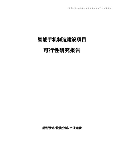 智能手机制造建设项目可行性研究报告