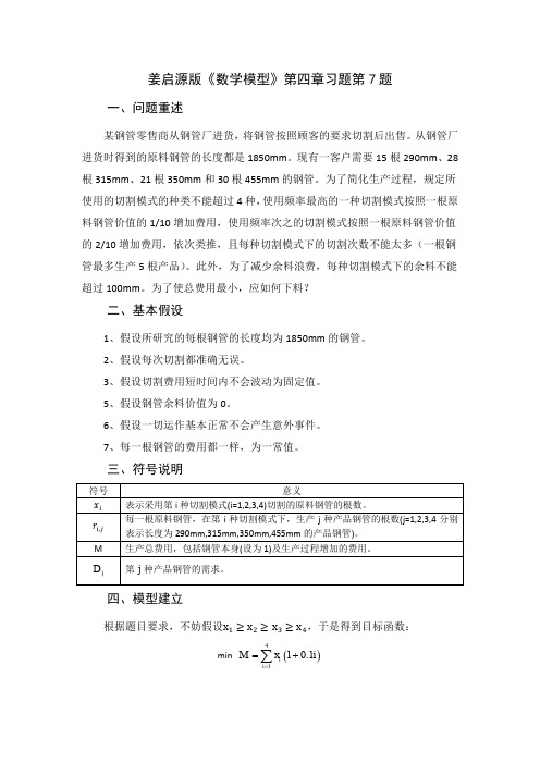 姜启源版《数学模型》第四章习题第7题lingo求解