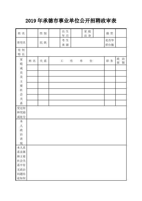 河北省录用国家公务员(人民警察)政审表