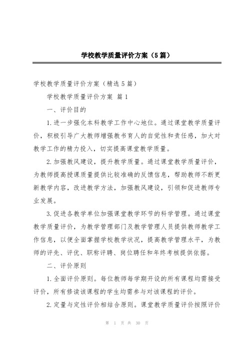 学校教学质量评价方案(5篇)