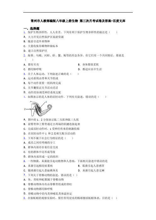 常州市人教部编版八年级上册生物 第三次月考试卷及答案-百度文库