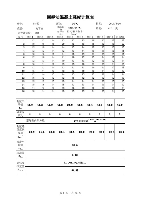 地下室砼强度计算