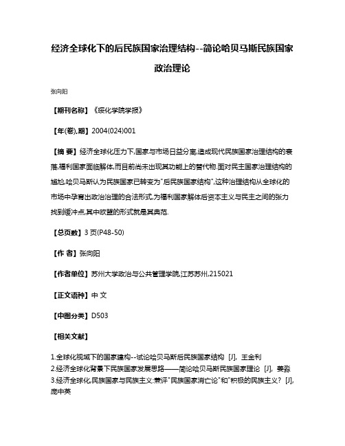 经济全球化下的后民族国家治理结构--简论哈贝马斯民族国家政治理论