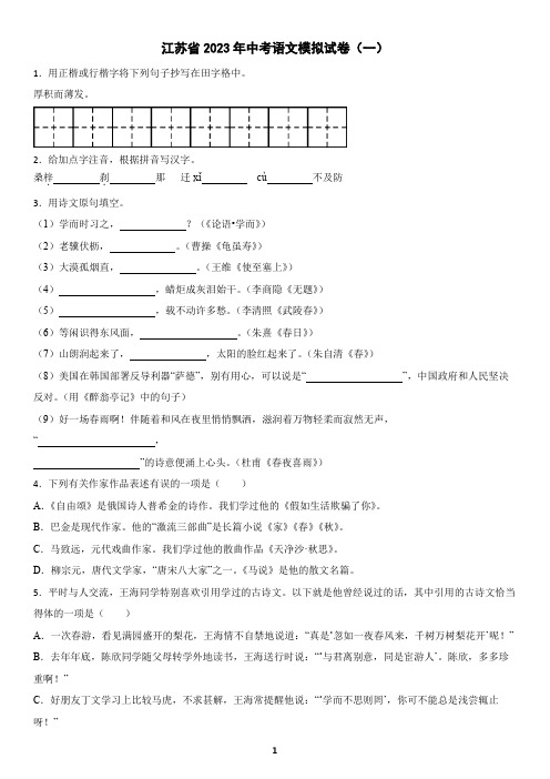 江苏省2023年中考语文模拟试卷(一)及答案