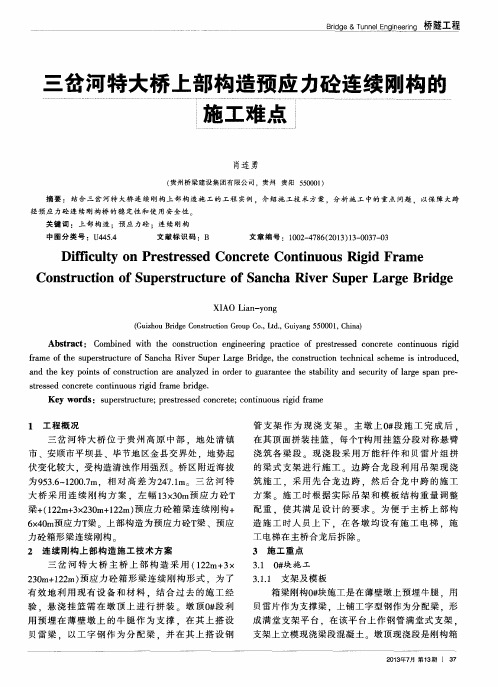 三岔河特大桥上部构造预应力砼连续刚构的施工难点