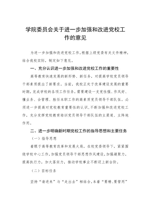 大学学院委员会关于进一步加强和改进党校工作的意见