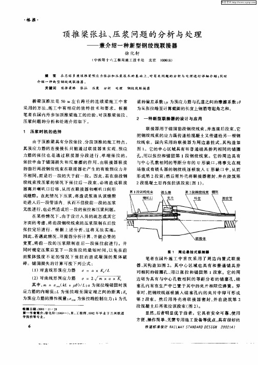 顶推梁张拉、压浆问题的分析与处理——兼介绍一种新型钢绞线联接器