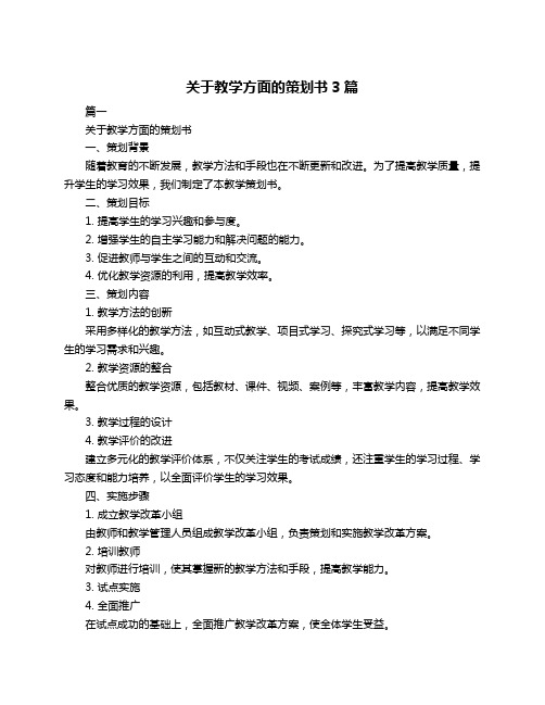 关于教学方面的策划书3篇