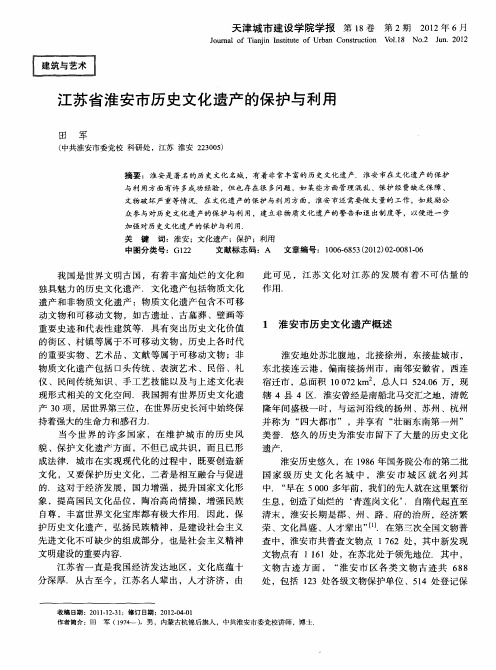 江苏省淮安市历史文化遗产的保护与利用