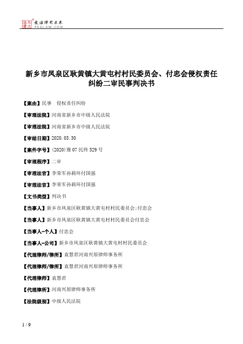 新乡市凤泉区耿黄镇大黄屯村村民委员会、付忠会侵权责任纠纷二审民事判决书