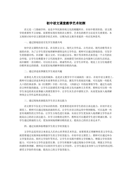 初中语文课堂教学艺术初探