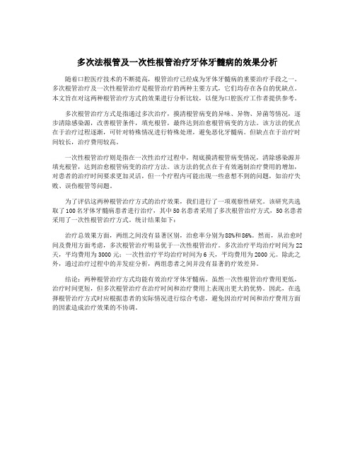 多次法根管及一次性根管治疗牙体牙髓病的效果分析