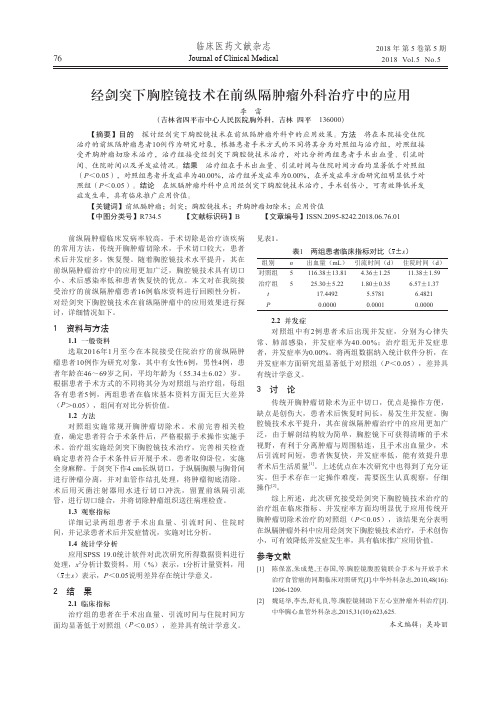 经剑突下胸腔镜技术在前纵隔肿瘤外科治疗中的应用