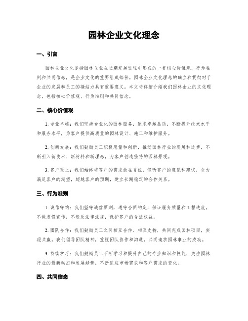 园林企业文化理念