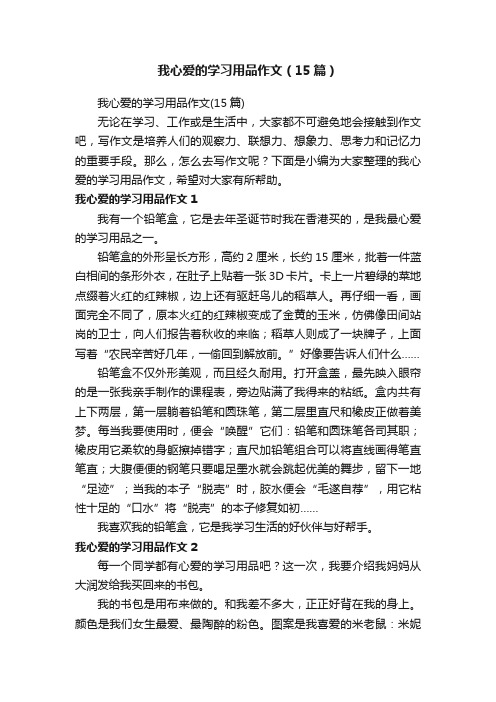 我心爱的学习用品作文（15篇）