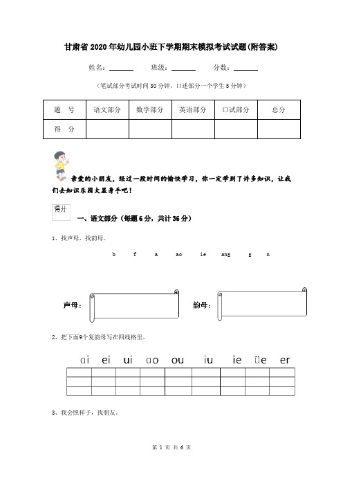 甘肃省2020年幼儿园小班下学期期末模拟考试试题(附答案)