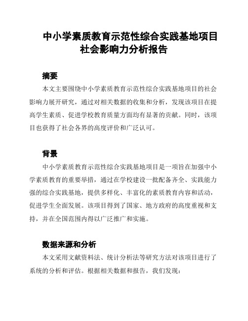 中小学素质教育示范性综合实践基地项目社会影响力分析报告