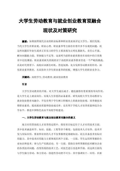 大学生劳动教育与就业创业教育双融合现状及对策研究